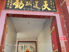 门面-大亮羊肉泡