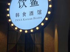 -INSA Korean Bistro饮鲨韩食酒馆