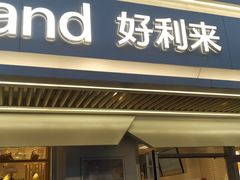 -好利来(团结湖店)