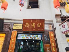 -清真蒋有记(老门东店)