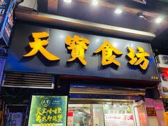 门面-天宝食坊·啫啫煲大排档(西华路店)