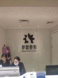 -昆明梦想医疗美容医院