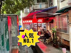 -合川羊肉粉(海尔路店)