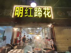 -明红蹄花(糍粑店街店)