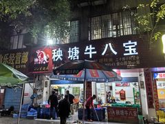 -秧塘牛八宝(金山路店)