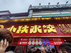 -小秋水饺(大成路总店)