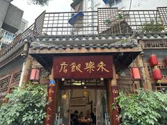 -永乐饭店