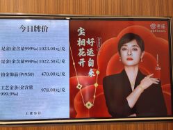 点击看大图 -老庙黄金(龙之梦购物公园店)