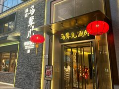 -牛街·马辈儿涮肉(牛街总店)