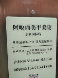 -阿噶西美甲美睫