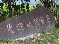 -乌石村