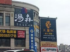 -汤W城市微度假(仓山店)