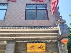 门面-华州老碗