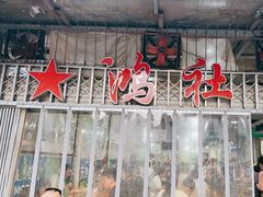 -星鸿社重庆老火锅