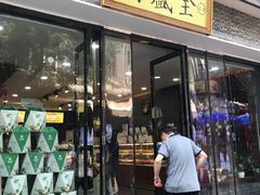 门面-清真全盛斋传统糕点(西羊市店)