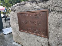 -天津五大道文化旅游区