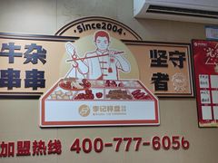 -李记称盘牛杂串串(广厦店)