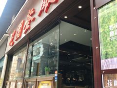 -花园餐厅(亚士厘道店)