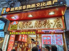 -银记肠粉店(北京路店)