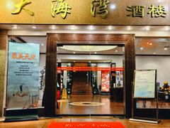 -大海湾酒楼(人南店)