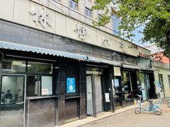 门面-林静小吃(复兴路店)