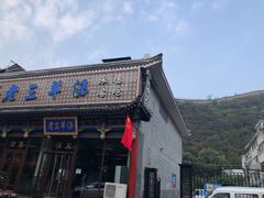 -老三羊汤【北兴隆街店】