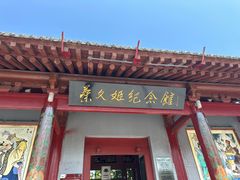 -蔡文姬纪念馆