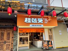 -桂筱葵螺蛳鸭脚(文化宫店)