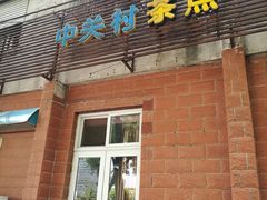 门面-中关村茶点