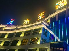 -水王国温泉水世界