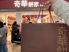 -奇华饼家(香港国际机场T1店)
