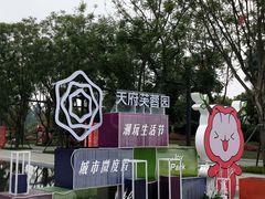 -天府芙蓉园