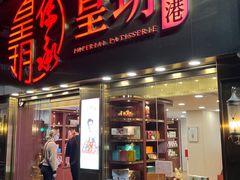 -皇玥(尖沙咀店)
