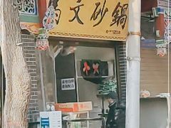 -清真·马文砂锅大全(麦苋街店)