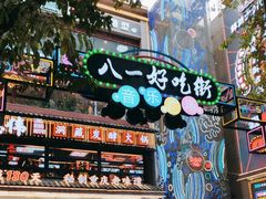 -八一好吃街·高品美食广场