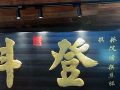 -徽三说·土徽菜·中国徽菜连锁品牌(一中店)