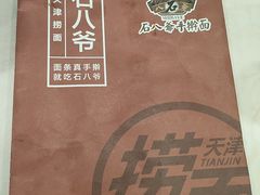 -八爷手擀炸酱面(天津总店)