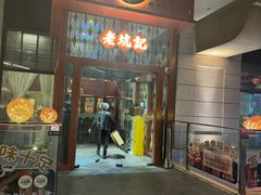 -老坑记·香港经典粤菜馆