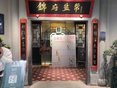 -锦府盐帮·侯宅(五棵松万达店)