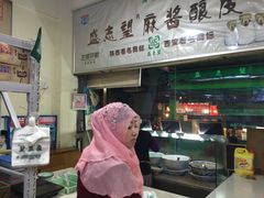 -清真盛志望麻酱酿皮·非遗老字号