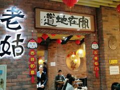 门面-老姑砂锅·烧烤天津菜(体北道店)