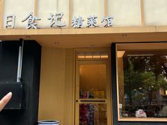 -日食记精菜馆(建邺万达店)