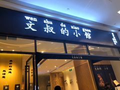 门面-文叔·湖北名小吃·小龙虾(华强北店)