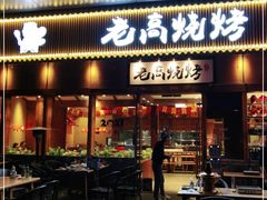 门面-老高烧烤(龙华星河iCO店)