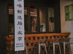 -Metal hands·铁手咖啡