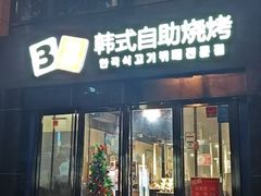 -33韩式自助烧烤(环城南路店)