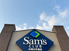 -山姆会员商店(杨桥西路店)