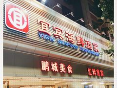 门面-宜宾海鲜酒家·三十年老字号