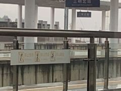 -三明北站