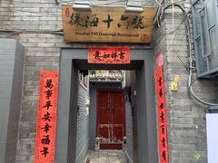门面-后海16号·北京私房菜